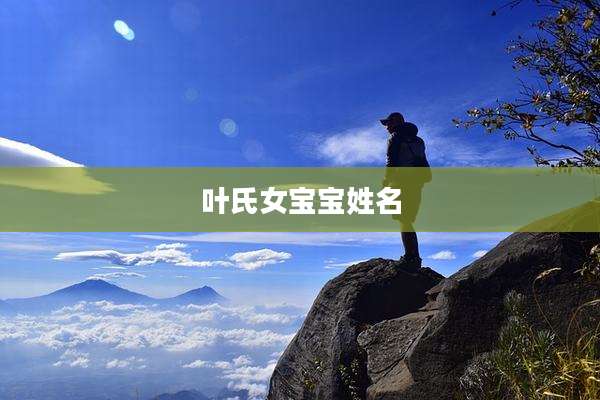 叶氏女宝宝姓名