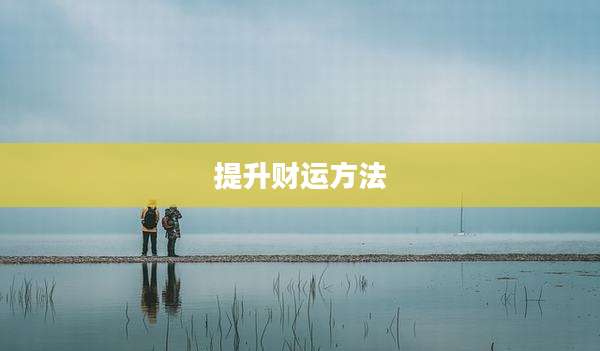 提升财运方法