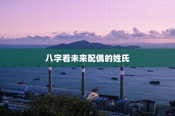 八字看未来配偶的姓氏