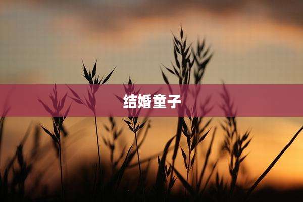 结婚童子