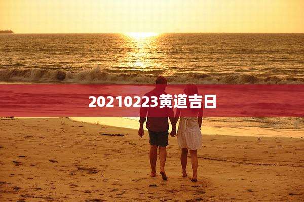 20210223黄道吉日