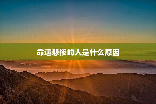 命运悲惨的人是什么原因