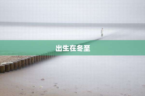出生在冬至