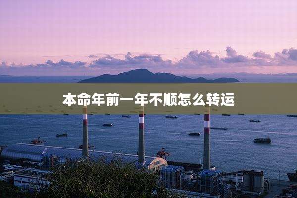 本命年前一年不顺怎么转运