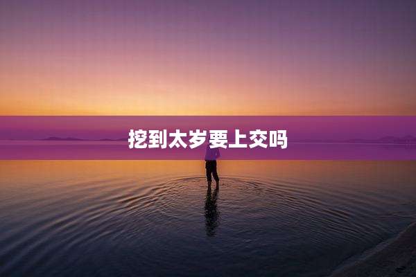 挖到太岁要上交吗