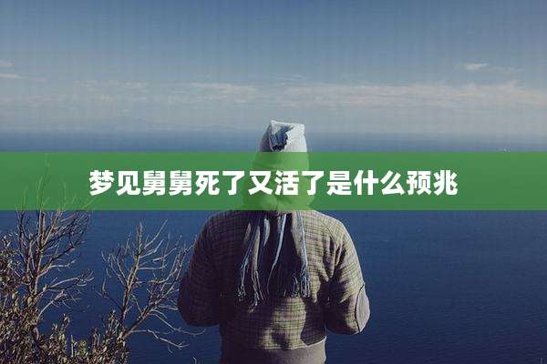 梦见舅舅死了又活了是什么预兆