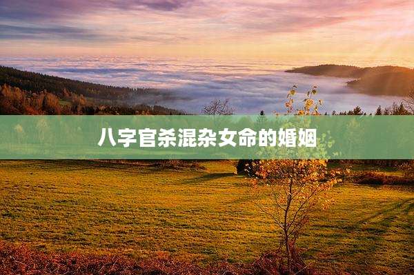 八字官杀混杂女命的婚姻