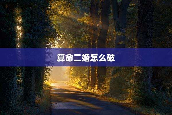 算命二婚怎么破