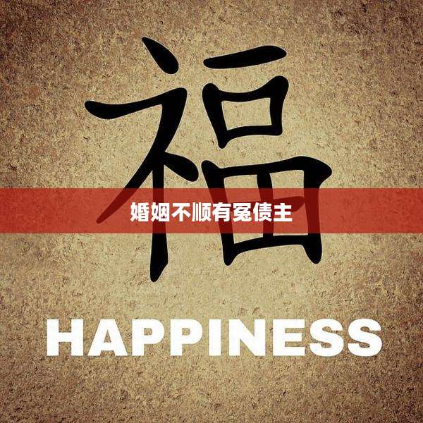 婚姻不顺有冤债主