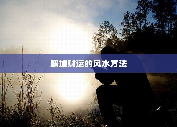 增加财运的风水方法