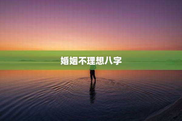 婚姻不理想八字