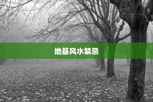 地基风水禁忌