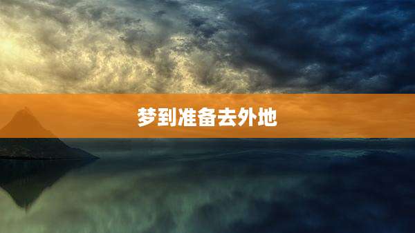 梦到准备去外地