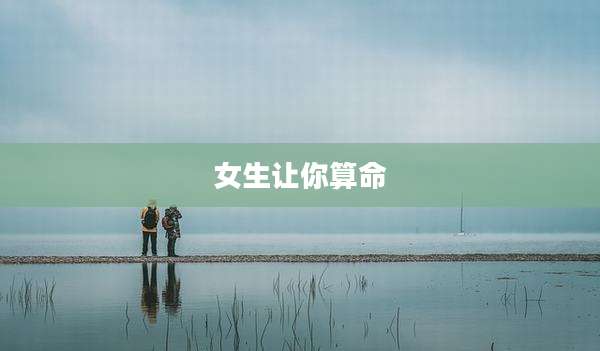 女生让你算命
