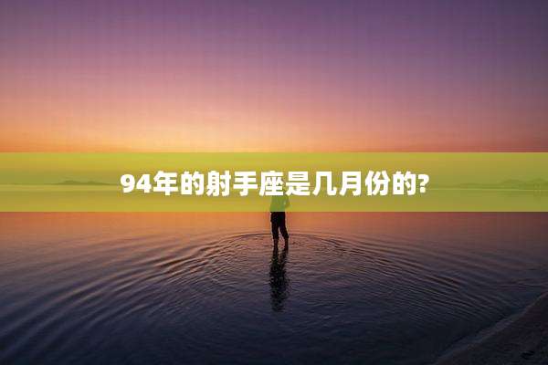 94年的射手座是几月份的?