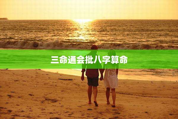 三命通会批八字算命