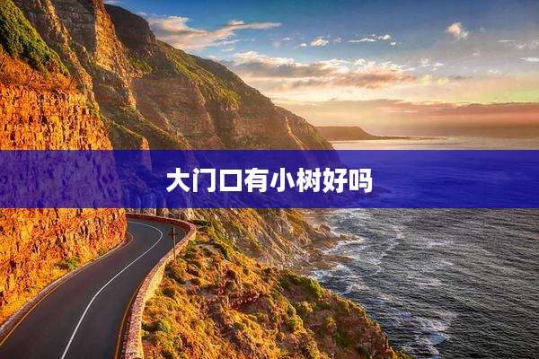 大门口有小树好吗