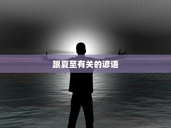 跟夏至有关的谚语
