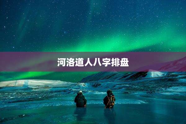 河洛道人八字排盘