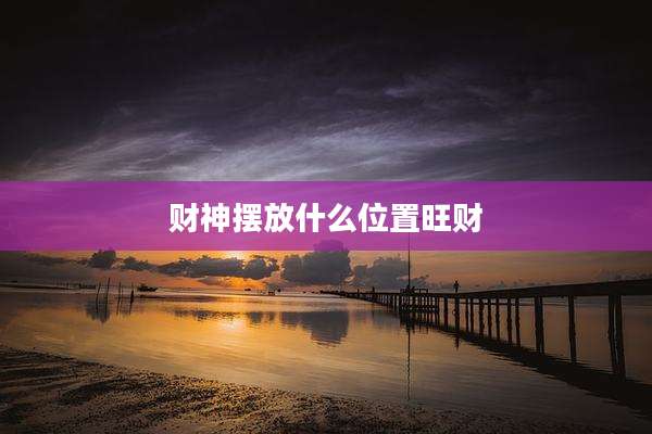 财神摆放什么位置旺财