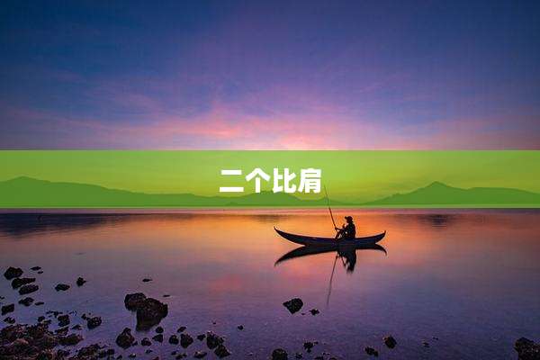 二个比肩
