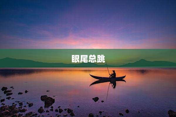 眼尾总跳