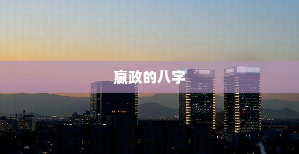 嬴政的八字