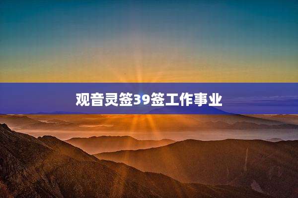 观音灵签39签工作事业