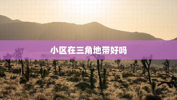 小区在三角地带好吗