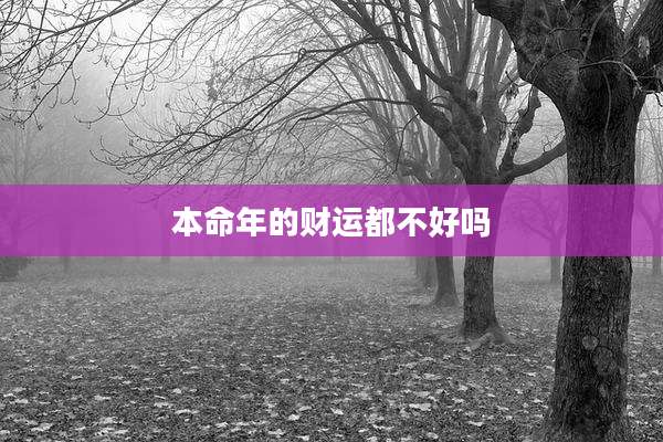 本命年的财运都不好吗