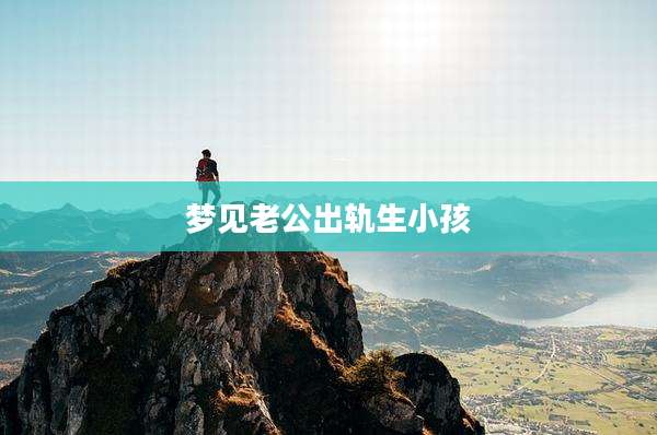 梦见老公出轨生小孩