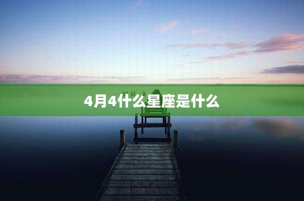 4月4什么星座是什么