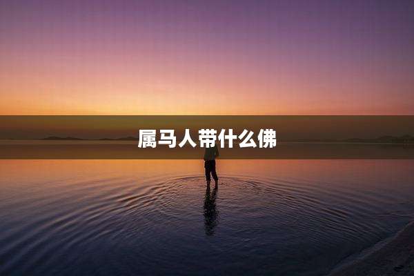 属马人带什么佛