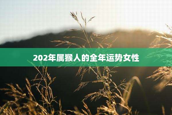 202年属猴人的全年运势女性