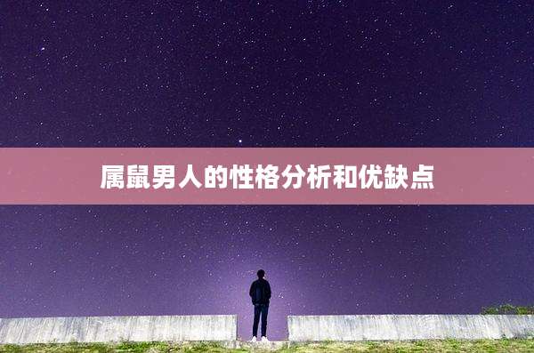 属鼠男人的性格分析和优缺点