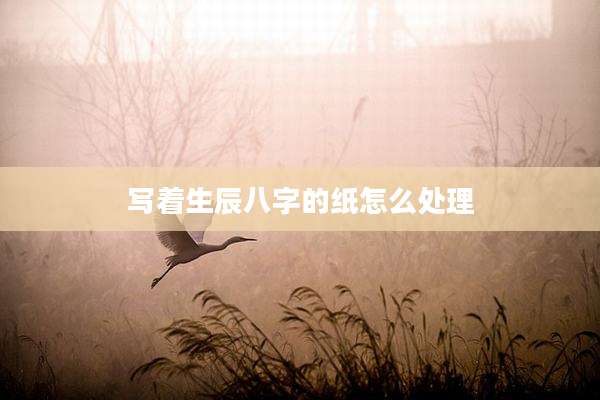写着生辰八字的纸怎么处理
