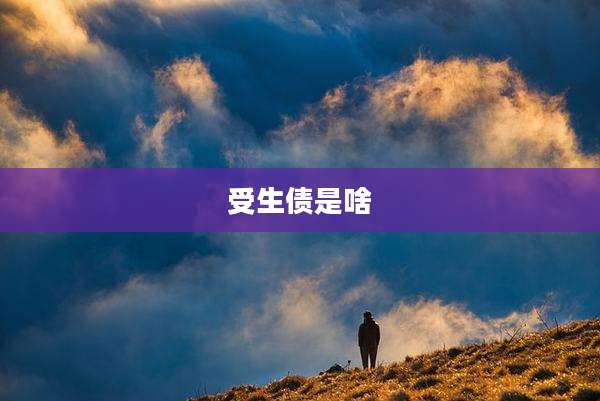 受生债是啥