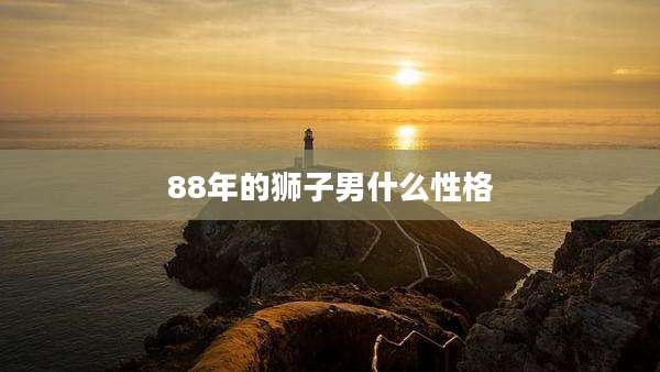 88年的狮子男什么性格
