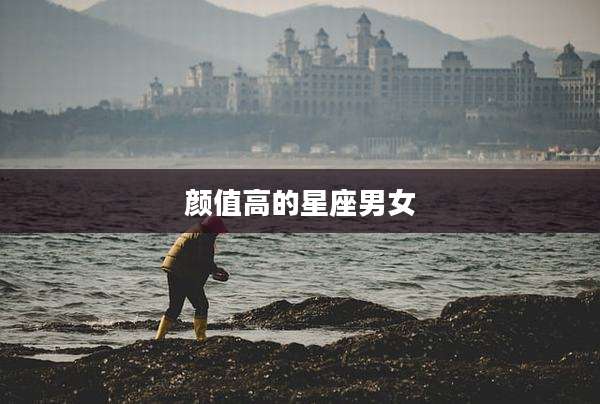 颜值高的星座男女