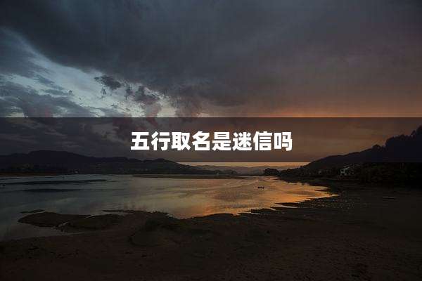 五行取名是迷信吗