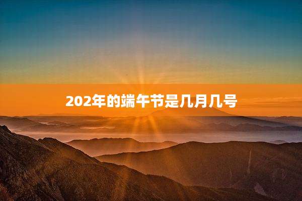 202年的端午节是几月几号