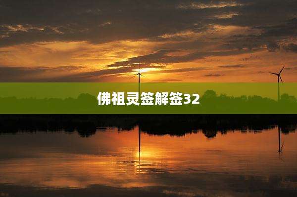 佛祖灵签解签32