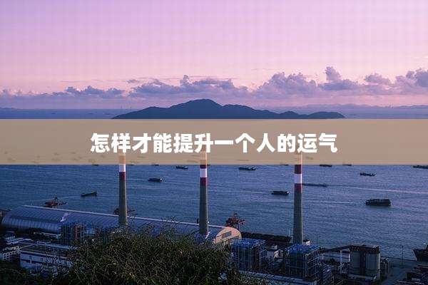 怎样才能提升一个人的运气