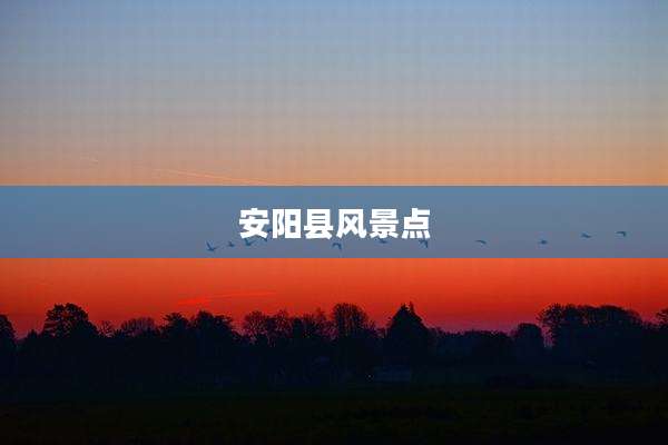 安阳县风景点