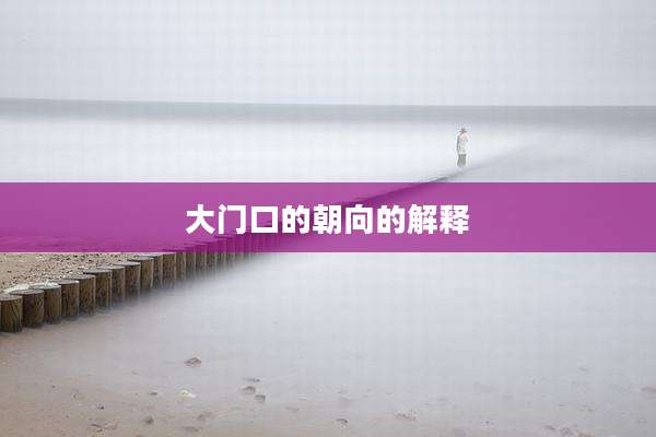 大门口的朝向的解释