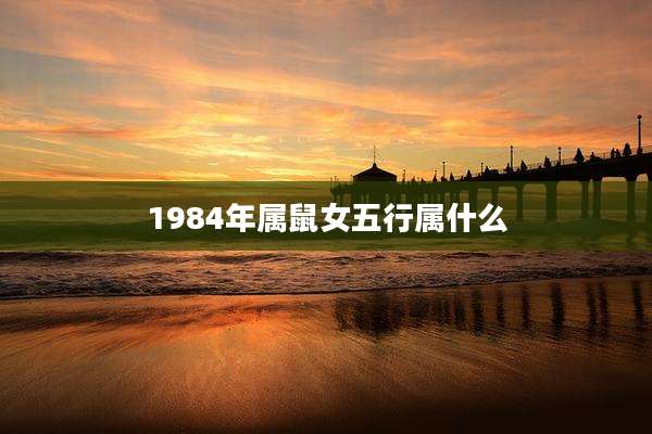 1984年属鼠女五行属什么