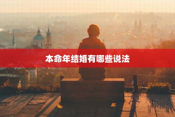 本命年结婚有哪些说法
