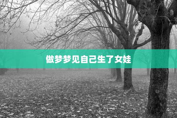 做梦梦见自己生了女娃