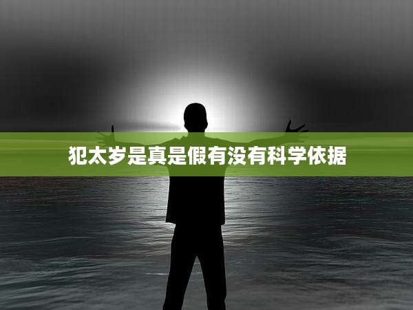 犯太岁是真是假有没有科学依据