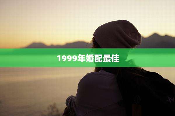 1999年婚配最佳